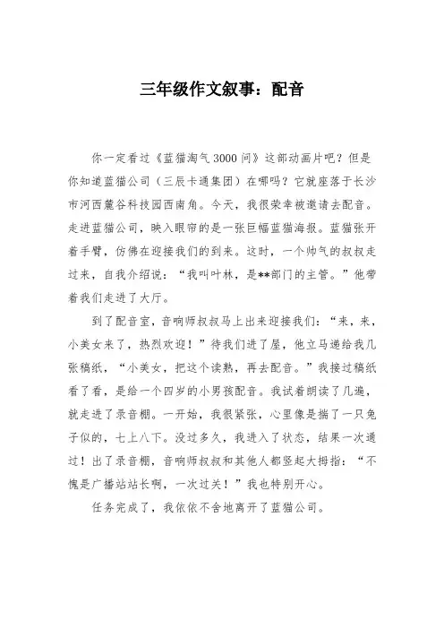 三年级作文叙事：配音