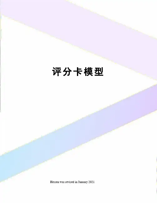 评分卡模型