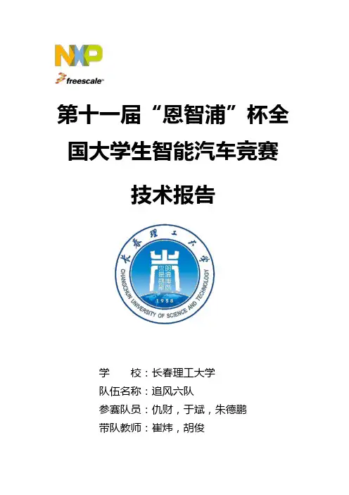 第十一届智能车技术报告_长春理工大学
