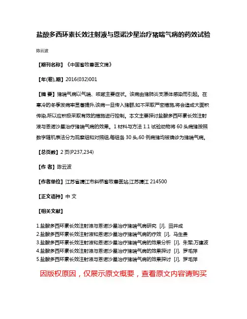 盐酸多西环素长效注射液与恩诺沙星治疗猪喘气病的药效试验