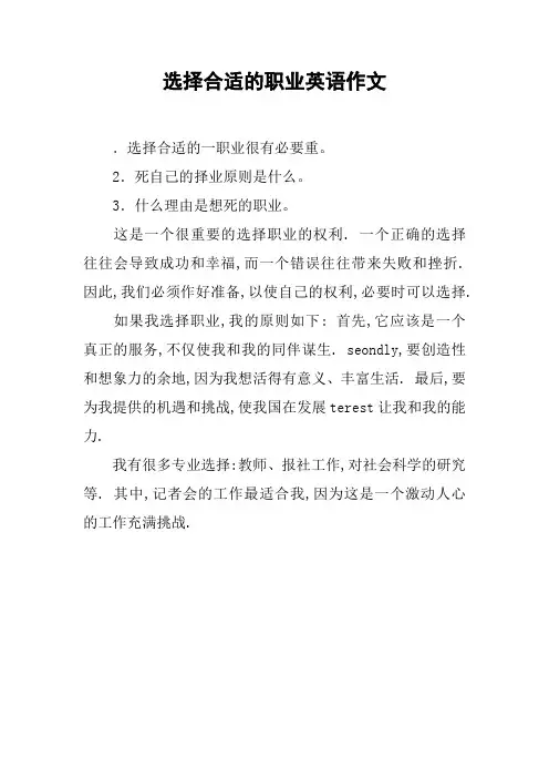 选择合适的职业英语作文