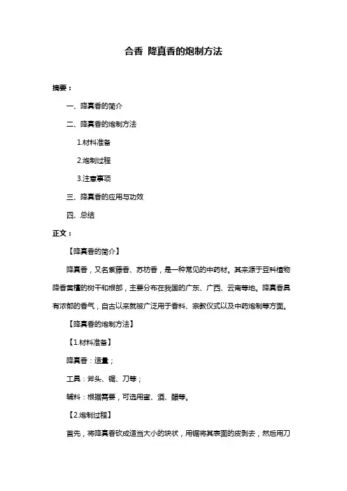 合香 降真香的炮制方法