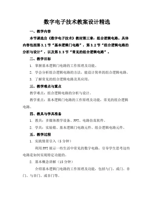 数字电子技术教案设计精选