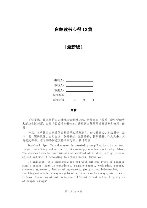 白鲸读书心得10篇