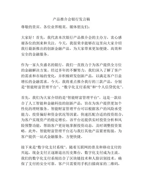 产品推介会银行发言稿