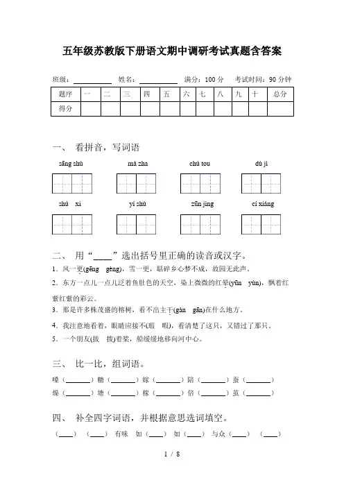 五年级苏教版下册语文期中调研考试真题含答案
