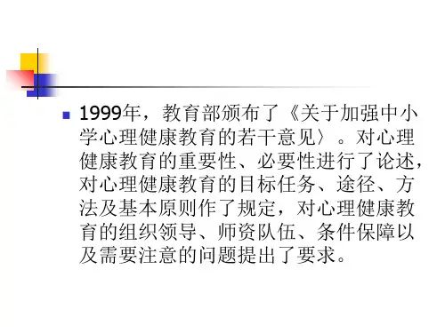 最新心理健康教育的指导思想与基本原则PPT课件
