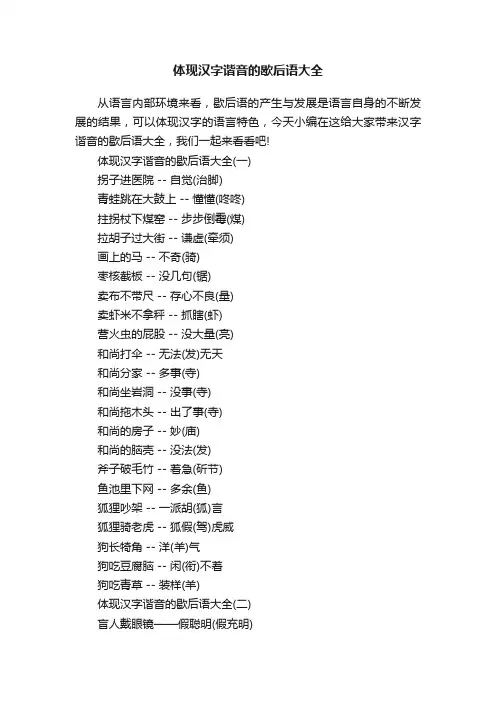 体现汉字谐音的歇后语大全