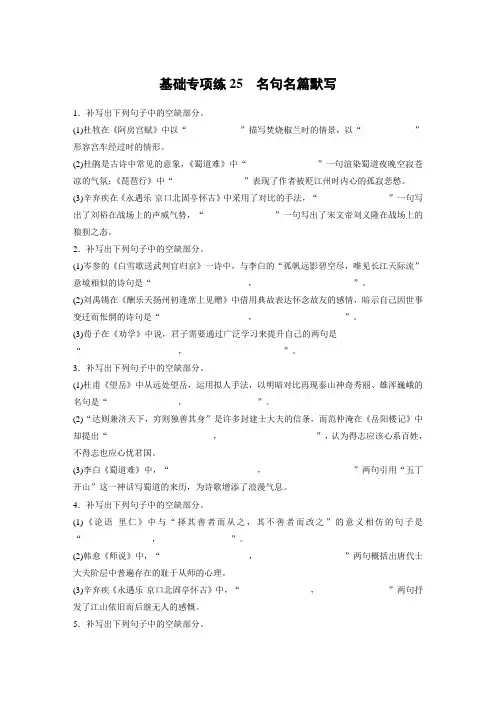 2021高考语文一轮习题： 第三轮基础强化 基础专项练25 名句名篇默写(含解析)