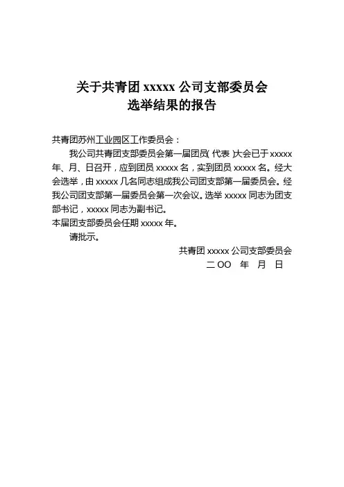 关于成立共青团xxxxx公司支部委员会请示(最全)