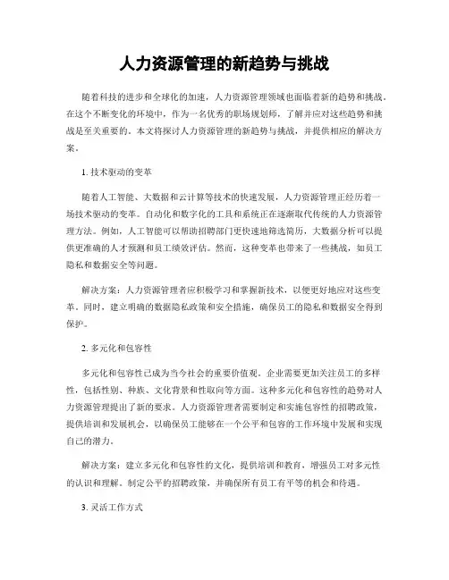 人力资源管理的新趋势与挑战
