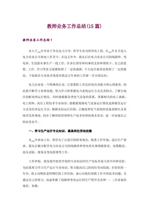 教师业务工作总结(15篇)