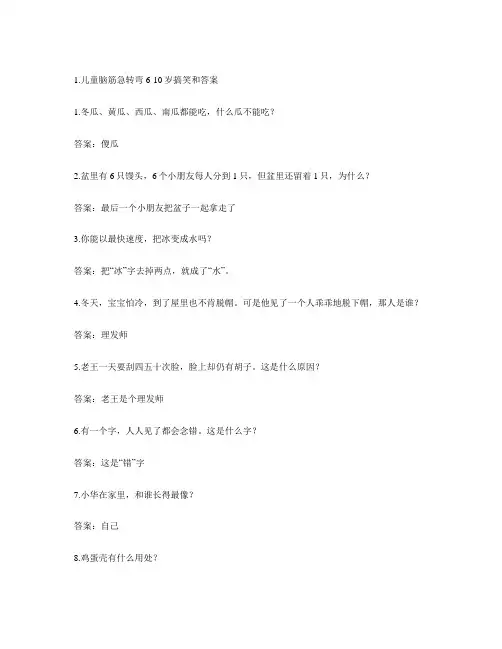 儿童脑筋急转弯6-10岁搞笑和答案