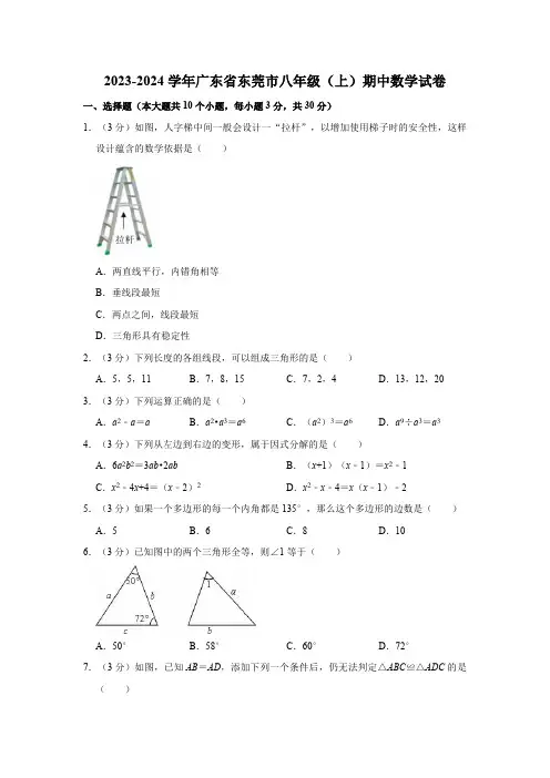 2023-2024学年广东省东莞市八年级(上)期中数学试卷(含解析)