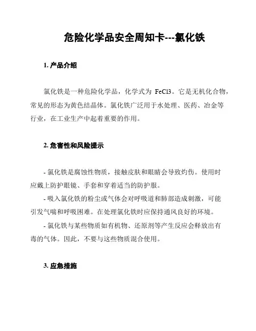 危险化学品安全周知卡---氯化铁