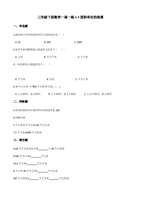 三年级下册数学一课一练-5.4面积单位的换算 北师大版(2014秋)(含答案)