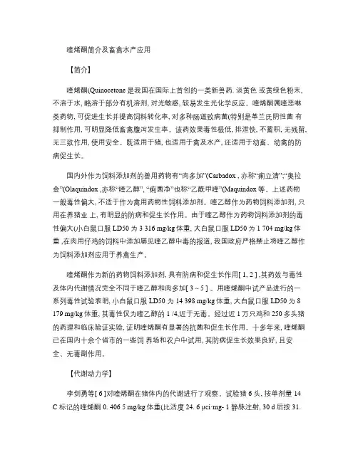 喹烯酮简介及畜禽水产应用(精)