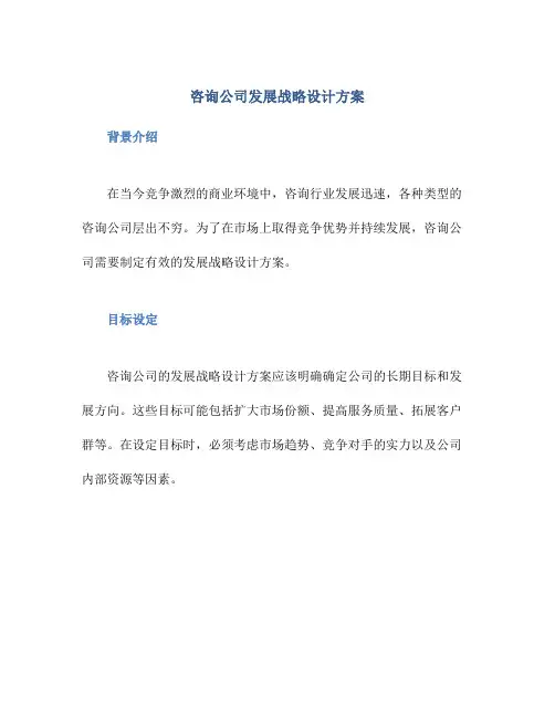 咨询公司发展战略设计方案