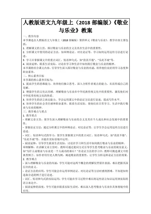人教版语文九年级上(2018部编版)《敬业与乐业》教案