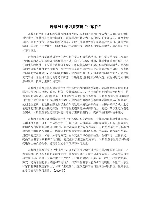 居家网上学习要突出“生成性”