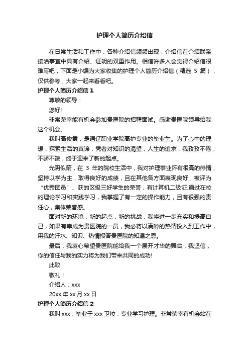 护理个人简历介绍信（精选5篇）