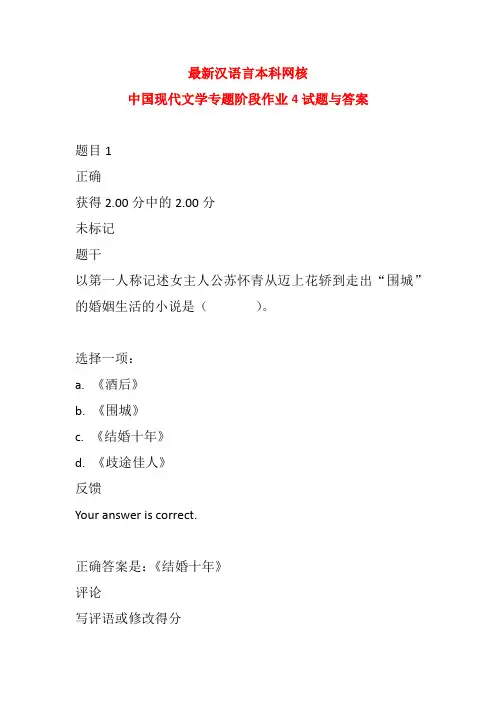2021春汉语言本科网核中国现代文学专题阶段作业4试题与答案