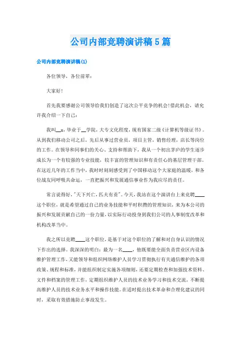 公司内部竞聘演讲稿5篇