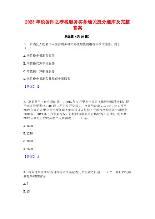 2023年税务师之涉税服务实务通关提分题库及完整答案