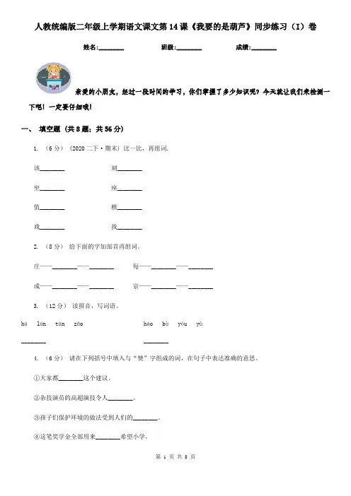 人教统编版二年级上学期语文课文第14课《我要的是葫芦》同步练习(I)卷