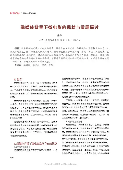 211083086_融媒体背景下微电影的现状与发展探讨