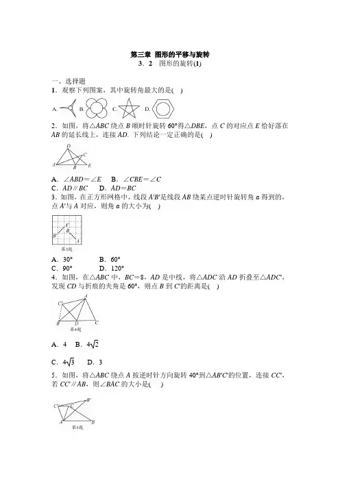 北师大版八年级数学下册第三章图形的平移与旋转：3.2 图形的旋转 同步练习题(含答案)