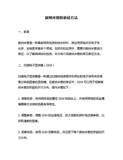 碳纳米管的表征方法