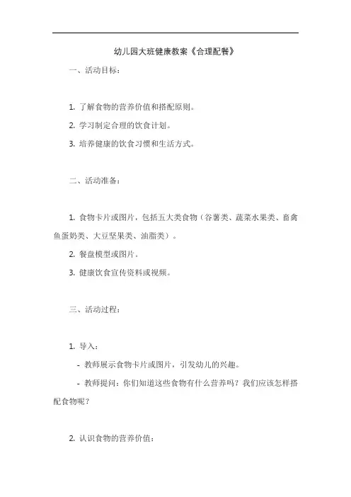 幼儿园大班健康教案《合理配餐》