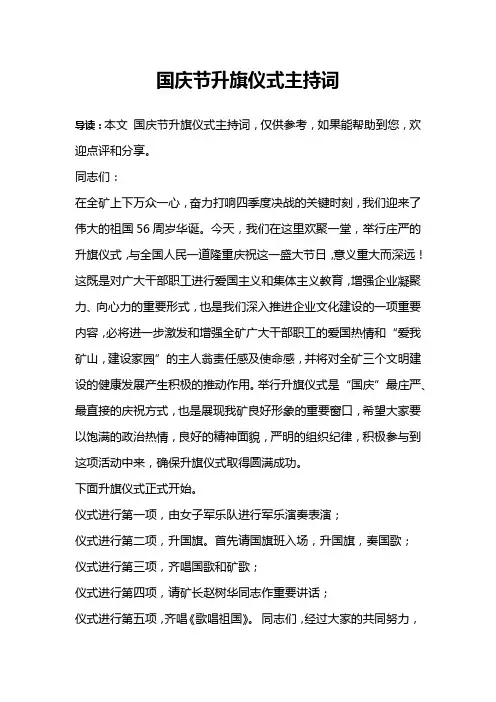 国庆节升旗仪式主持词