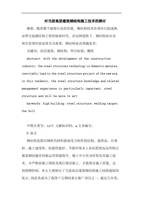对当前高层建筑钢结构施工技术