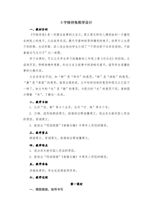 小学语文三年级下册第二单元5守株待兔教学设计