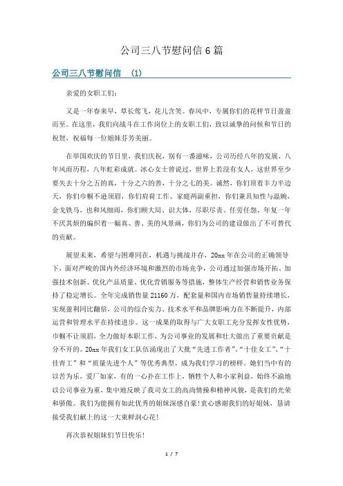 公司三八节慰问信6篇