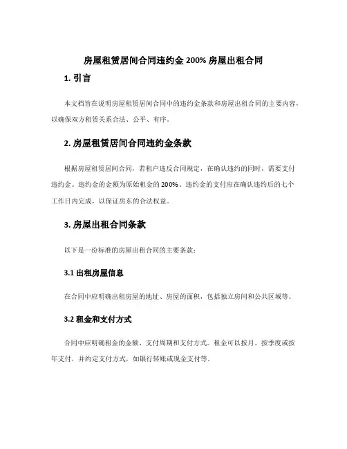房屋租赁居间合同违约金200% 房屋出租合同