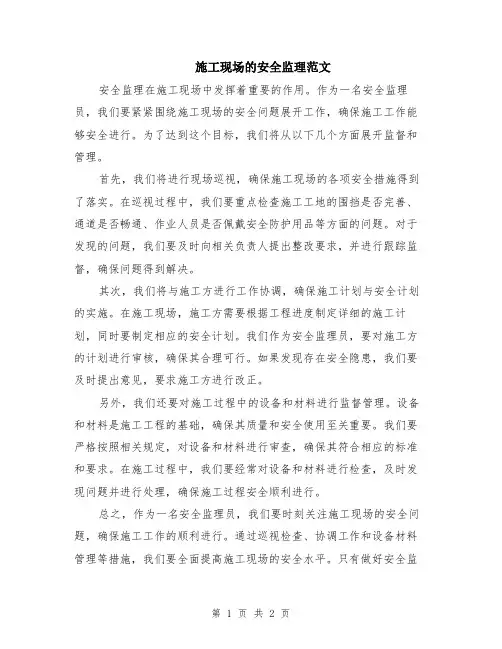 施工现场的安全监理范文