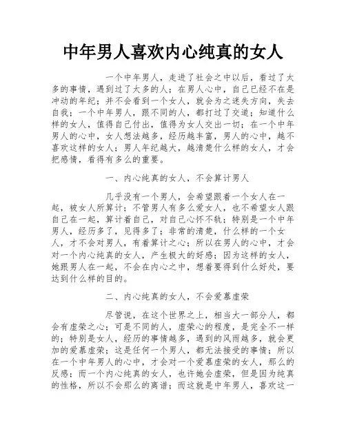 中年男人喜欢内心纯真的女人