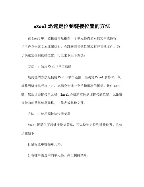 excel迅速定位到链接位置的方法