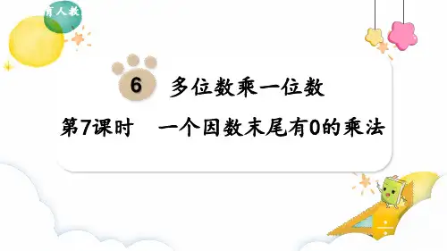 三年级数学人教版(上册)第7课时一个因数末尾有0的乘法(课件)