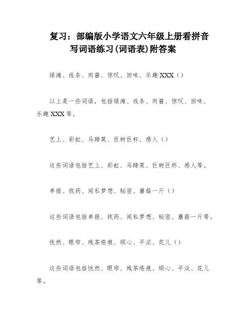 复习：部编版小学语文六年级上册看拼音写词语练习(词语表)附答案