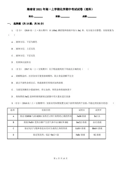 海南省2021年高一上学期化学期中考试试卷(理科)
