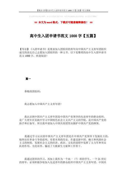 【精品文档】高中生入团申请书范文1000字【五篇】-范文模板 (8页)