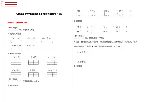 人教版小学六年级语文下册周末作业套卷(二)