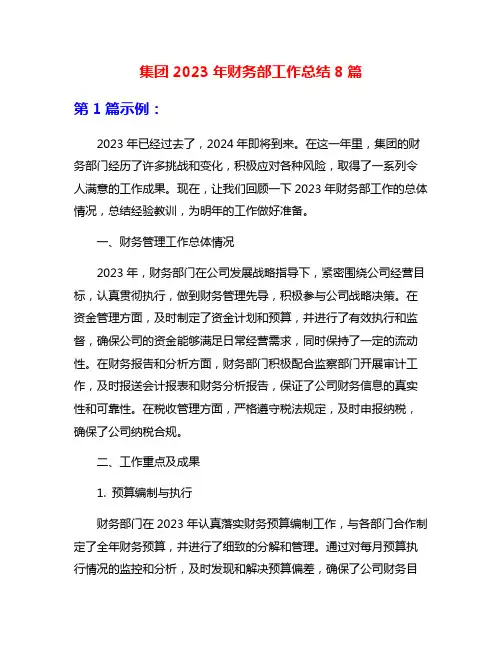 集团2023年财务部工作总结8篇