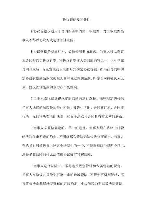 (整理)协议管辖及其条件
