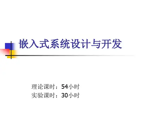 第一章 嵌入式系统概述1