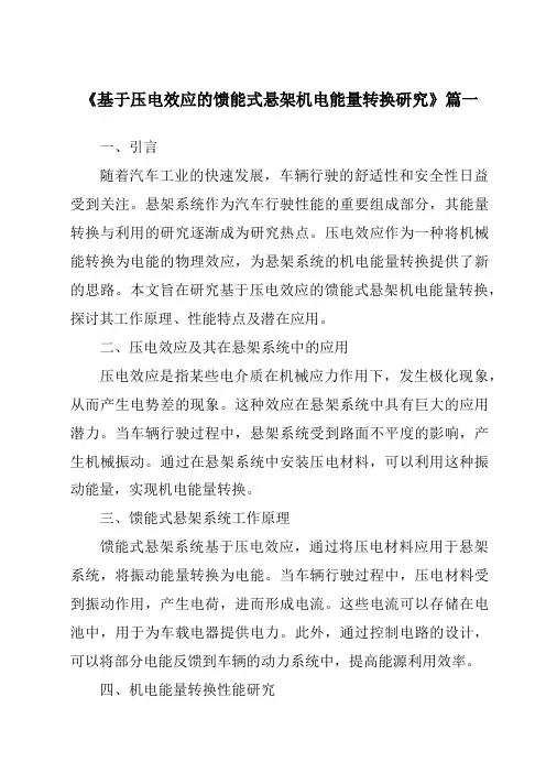 《基于压电效应的馈能式悬架机电能量转换研究》范文